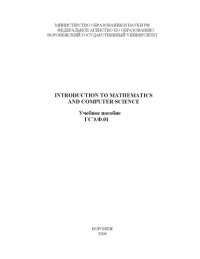 cover of the book Introduction to Mathematics and Computer Science: Учебное пособие