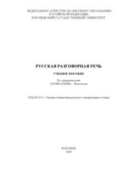 cover of the book Русская разговорная речь: Учебное пособие по специальности 031000 (520300) - ''Филология''