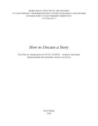 cover of the book How to Discuss a Story: Учебно-методическое пособие