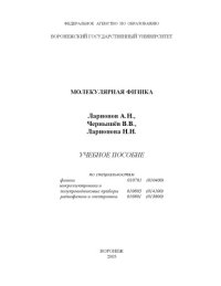 cover of the book Молекулярная физика: Учебное пособие