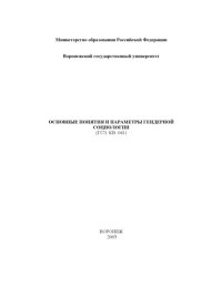 cover of the book Основные понятия и параметры гендерной социологии: Методическое пособие
