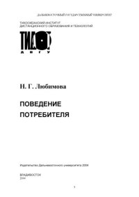 cover of the book Поведение потребителя: Учебное пособие