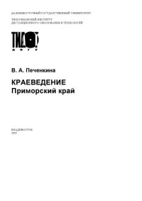 cover of the book Краеведение. Приморский край: Учебное пособие