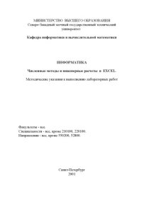 cover of the book Информатика. Численные методы и инженерные расчеты в EXCEL: Методические указания к выполнению лабораторных работ