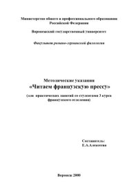 cover of the book Читаем французскую прессу: Методические указания для практических занятий