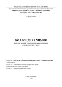 cover of the book Коллоидная химия: Методические указания к выполнению лабораторных работ
