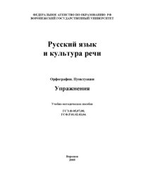 cover of the book Русский язык и культура речи. Орфография. Пунктуация: Упражнения: Учебно-методическое пособие