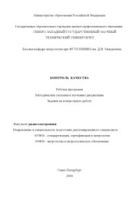 cover of the book Контроль качества: Рабочая программа, методические указания, задание на контрольную работу
