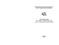 cover of the book Материалы по языку специальности для студентов-гуманитариев (пропедевтический курс): Учебное пособие для иностранных учащихся