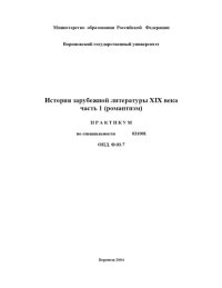 cover of the book История зарубежной литературы XIX века. Часть 1. Романтизм: Практикум