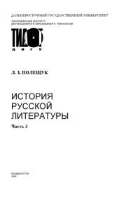 cover of the book История русской литературы. Ч.3: Учебное пособие