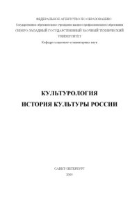 cover of the book Культурология. История культуры России: Учебное пособие