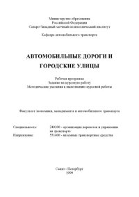 cover of the book Автомобильные дороги и городские улицы: Рабочая программа, задание на курсовую работу, методические указания к выполнению курсовой работы