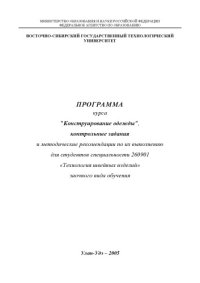 cover of the book Конструирование одежды: Программа курса, контрольные задания и методические рекомендации по их выполнению