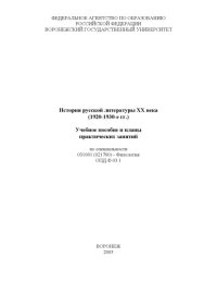 cover of the book История русской литературы XX века (1920-1930-е гг.): Учебное пособие и планы практических занятий