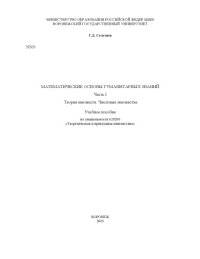 cover of the book Математические основы гуманитарных знаний. Часть 1. Теория множеств. Числовые множества: Учебное пособие