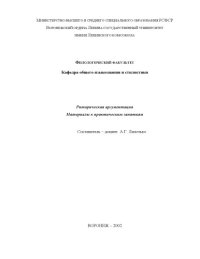 cover of the book Риторическая аргументация: Материалы к практическим занятиям