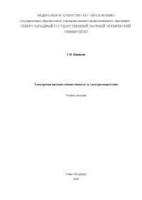 cover of the book Электромагнитная совместимость в электроэнергетике: Учебное пособие