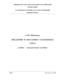 cover of the book Введение в механику сплошных сред: Учебно-методическое пособие