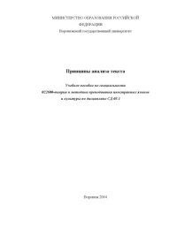 cover of the book Принципы анализа текста: Учебное пособие по специальности 022600 - ''Теория и методика преподавания иностранных языков и культуры''