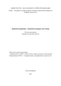 cover of the book Информационно-измерительные системы: Рабочая программа, задания на курсовую работу