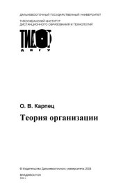 cover of the book Теория организации: Учебное пособие