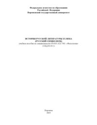 cover of the book История русской литературы ХХ века (Русский символизм): Учебное пособие