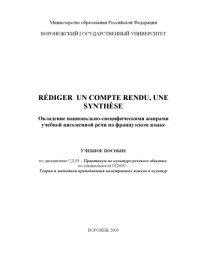 cover of the book Rediger Un Compte Rendu, Une Synthese. Овладение национально-специфическими жанрами учебной письменной речи на французском языке: Учебное пособие