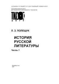 cover of the book История русской литературы. Ч.1: Учебное пособие