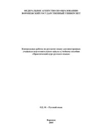 cover of the book Контрольные работы по русскому языку для иностранных учащихся подготовительного цикла к учебному пособию ''Практический курс русского языка''