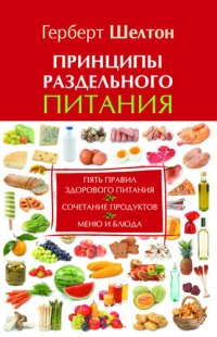 cover of the book Принципы раздельного питания