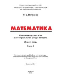 cover of the book Математика. Мануал пентру класа а 3-я а институциилор де културэ ӂенералэ. Партя 1