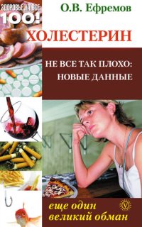 cover of the book Холестерин. Еще один великий обман. Не все так плохо. Новые данные