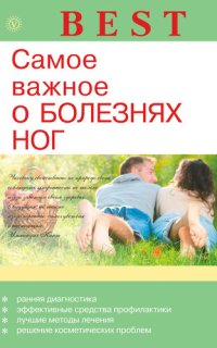 cover of the book Самое важное о болезнях ног