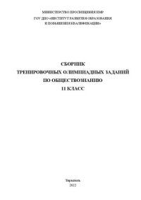 cover of the book Сборник тренировочных олимпиадных заданий по обществознанию. 11 класс