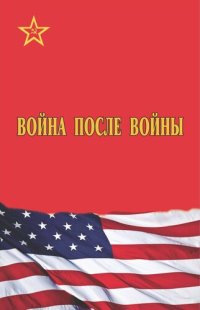 cover of the book Война после войны