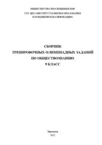 cover of the book Сборник тренировочных олимпиадных заданий по обществознанию. 9 класс