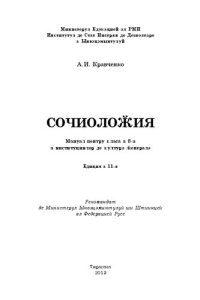 cover of the book Сочиолоӂия. Мануал пентру класа а 8-а а институциилор де културэ ӂенералэ