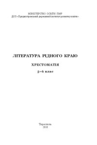 cover of the book Література рідного краю. Хрестоматія. 5–6 клас