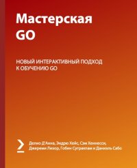 cover of the book Мастерская Go