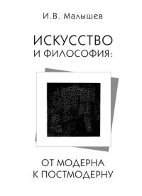 cover of the book Искусство и философия. От модерна к постмодерну