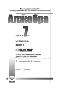 cover of the book Алӂебра. Класа а 7-я. Партя 2. Проблемарул пентру елевий институциилор де ынвэцэмынт ӂенерал