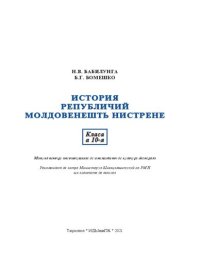 cover of the book История Републичий Молдовенешть Нистрене. Класа а 10-я