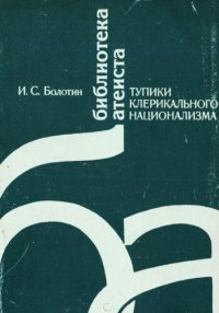 cover of the book Тупики клерикального национализма