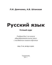 cover of the book Русский язык. Устный курс. Учебник для 1-го класса организаций общего образования с молдавским языком обучения