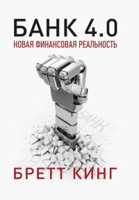 cover of the book Банк 4.0: Новая финансовая реальность