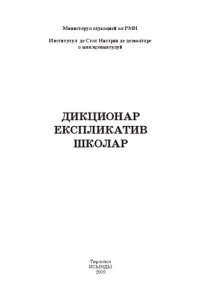 cover of the book Дикционар експликатив школар