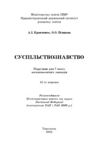 cover of the book Суспільствознавство. Підручник для 7 класу загальноосвітніх закладів