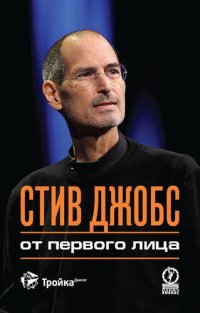 cover of the book Стив Джобс. От первого лица