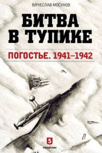 cover of the book Битва в тупике. Погостье. 1941-1942